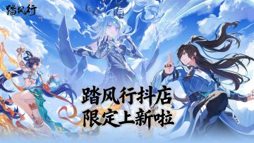 《踏风行》抖店上新啦！