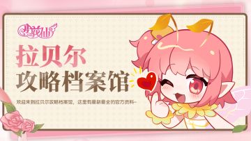 【有奖活动】《小花仙：拉贝尔之约》☆小花仙未来计划速递☆