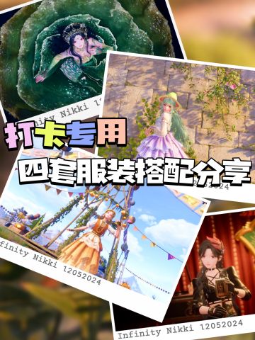 为打卡拍照搭出了四套服装~分享给大家~