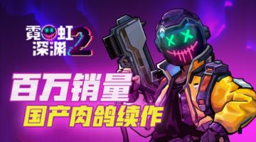 国产肉鸽《霓虹深渊2》定价公布，仅58元！