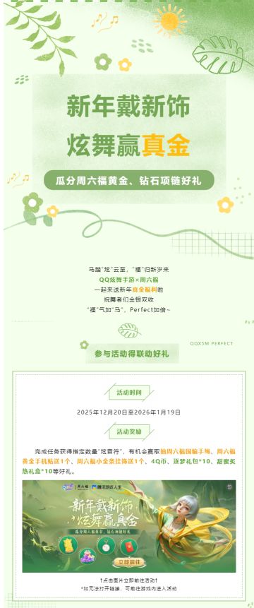 【QQ炫舞手游 × 周六福】联动来袭！新年戴新饰，炫舞赢真金！