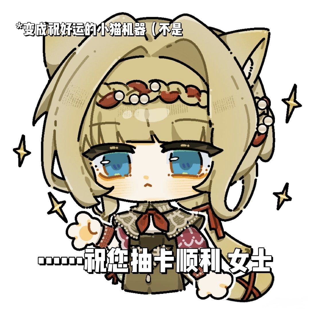 抽了花环芭卡的萌新不要开局就养启示队🥺 1