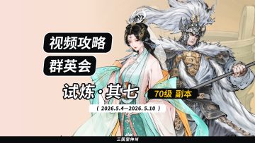 【视频攻略】2026.5.4 群英会-试炼·70级