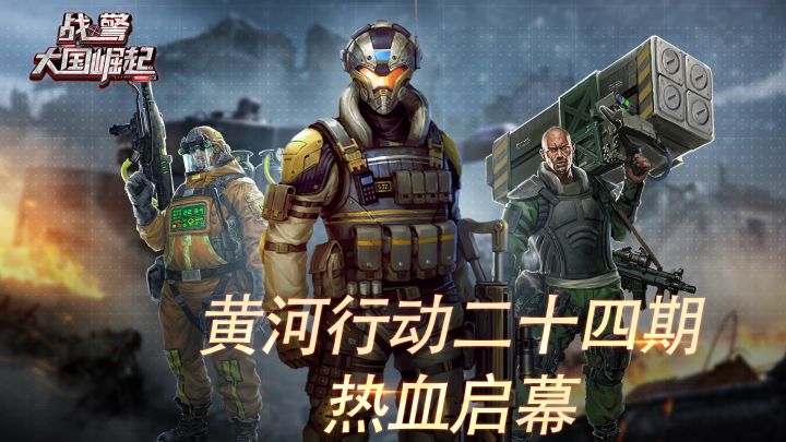 黄河行动二十四期热血启幕截图