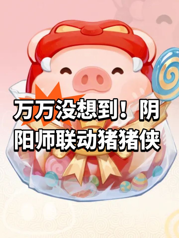 万万没想到！阴阳师联动猪猪侠截图