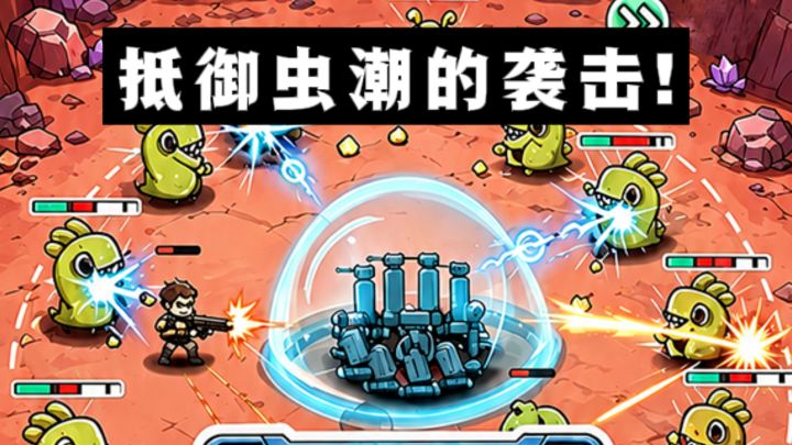 探索未知星球🪐,抵御虫潮的袭击❗️截图