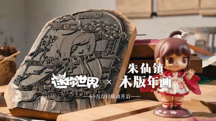 〖迷你世界 × 朱仙镇〗探索千年木版年画与沙盒方块世界新相融截图