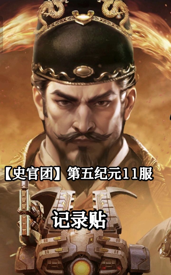 【史官团】第五纪元11区记录贴截图