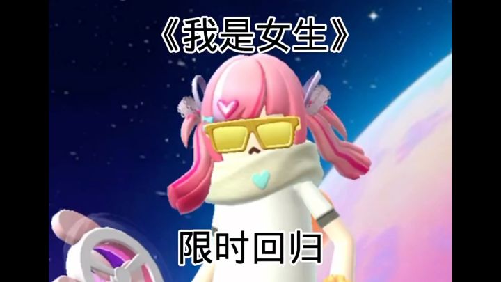 《我是女生》限时回归?截图