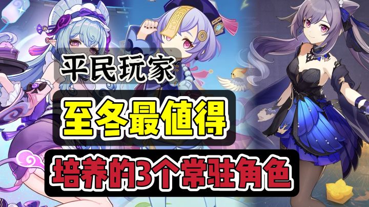 原神:至冬版本,平民玩家值得培养的3个常驻5星!截图