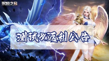 🔥【永恒之刃】| 5.16 启明开测！测试&返利公告