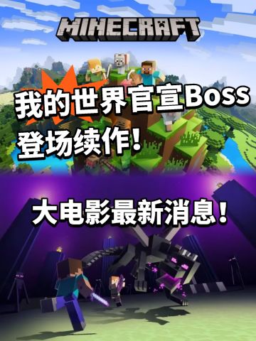 我的世界续作要登场新boss 最新消息曝光！
