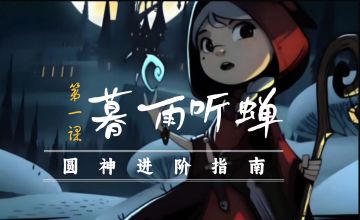 【月圆之夜攻略】圆神进阶指南（一）