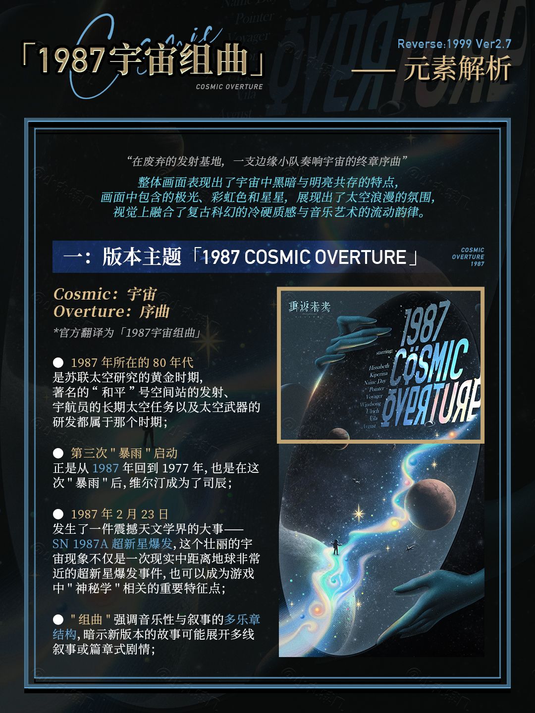 2.7版本海报解析丨1987宇宙组曲 2