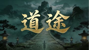 道途·活动番外(三)-春祭活动