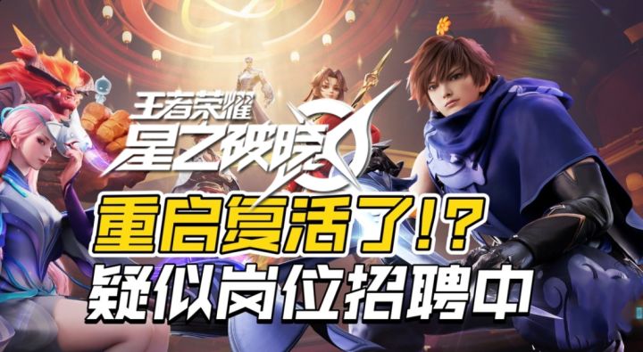 停服一年后有新动静？《星之破晓》或正在悄悄重启！截图