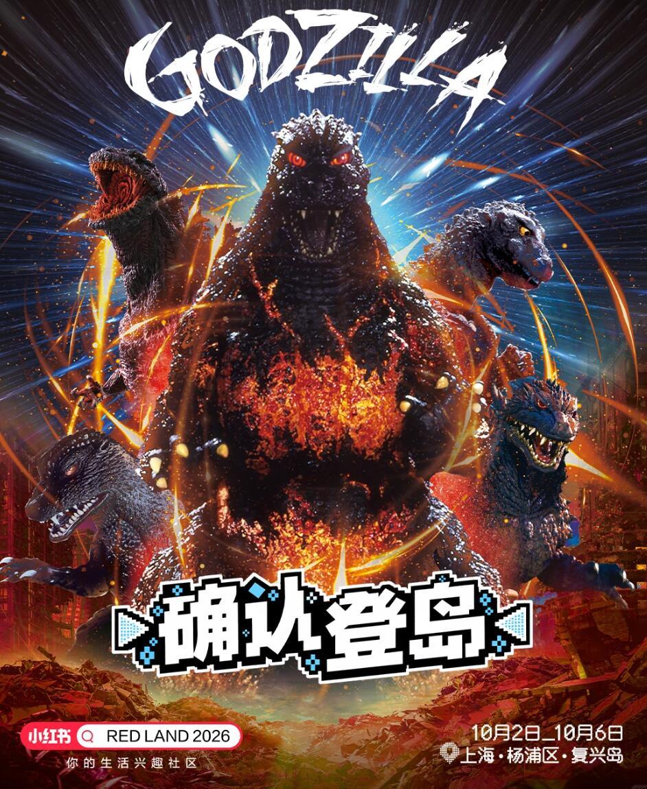 Redland哥斯拉展区适合带女朋友去吗? 1