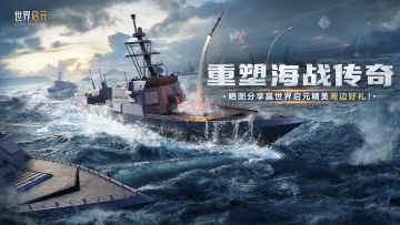 【已结束】重塑海战传奇！晒图分享赢世界启元精美周边好礼
