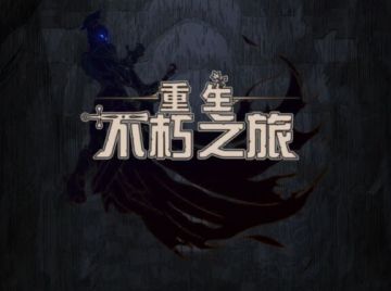 不朽之旅重生，老玩家的经验杂谈