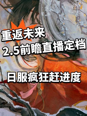 重返未来日服狂赶进度！2.5周年定档