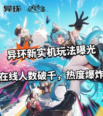 异环全新实机玩法曝光！在线人数破千！