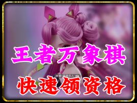 最快获取王者万象棋测试资格的方式传火机制