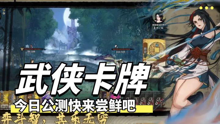 武侠水墨风格卡牌游戏,将于本日即将上线,快来尝鲜一下吧截图