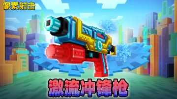 【激流冲锋枪】|水花四溅，欢乐无限！