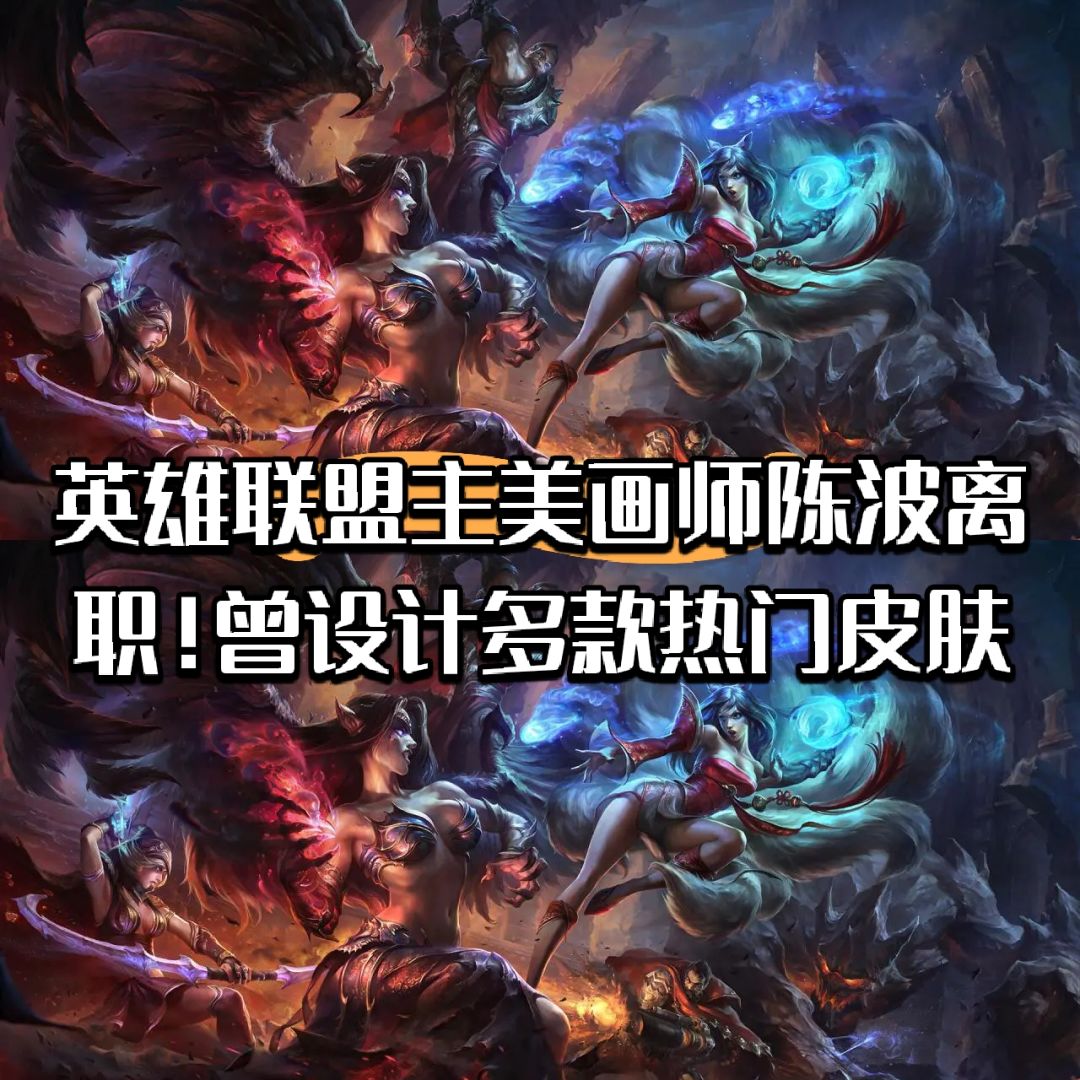 英雄联盟主美陈波离职!曾设计多款热门皮肤 1