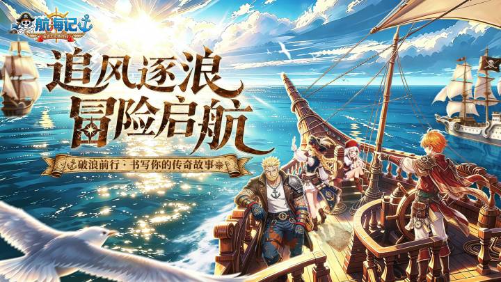 追风逐浪，冒险启航！「破浪测试」今日正式开启！截图