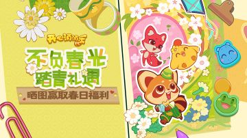 【有奖活动】不负春光踏青礼遇，晒图赢取春日福利！