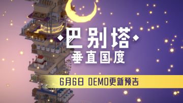 试玩demo重要更新预告&存档继承问题