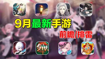 23年9月最新手游推荐/排雷，B站最新自研射击手游开测！山海镜花秽土转生？