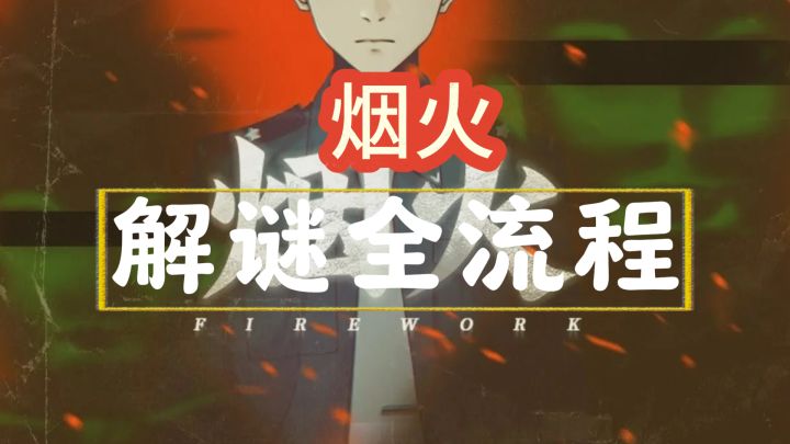【烟火解谜】全流程攻略截图