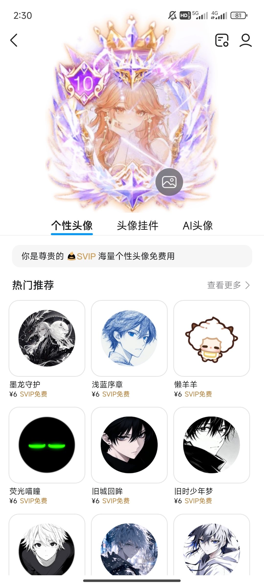 兄弟们,萌萌香我也有SVIPQQ会员了,哈哈哈 4