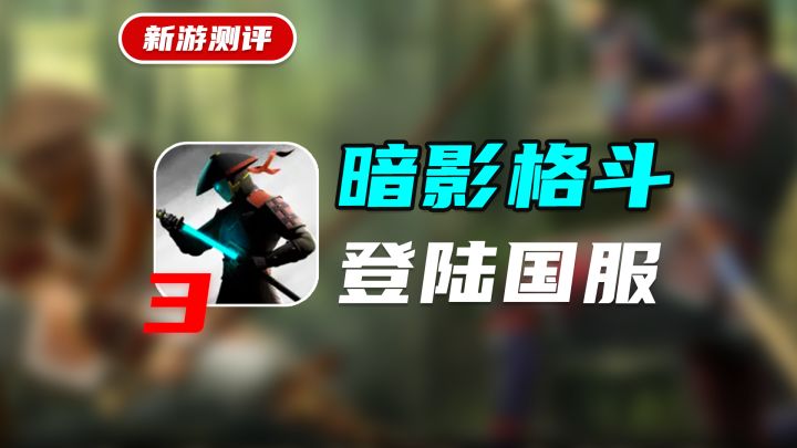 【测评】:经典横版格斗IP:暗影格斗3 登录国服!却开局不利?截图