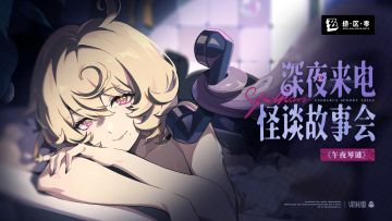 《绝区零》伊德海莉的深夜来电 | 怪谈故事1《午夜琴谜》