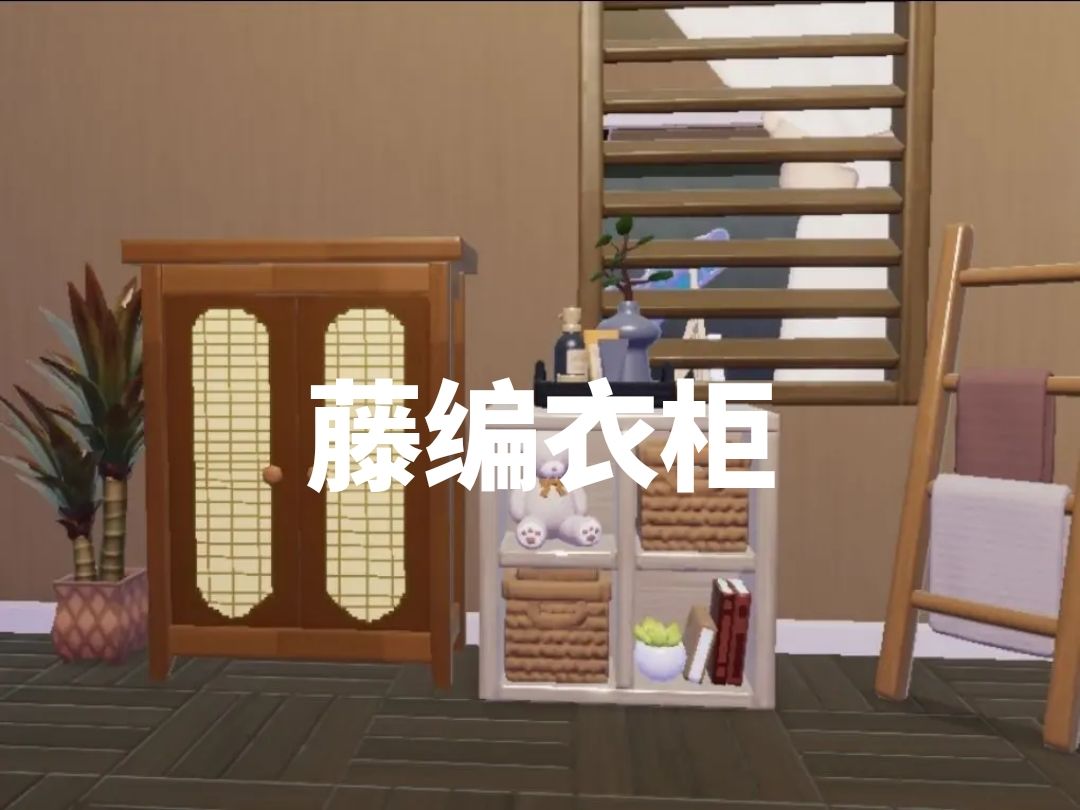 自制藤编衣柜 1