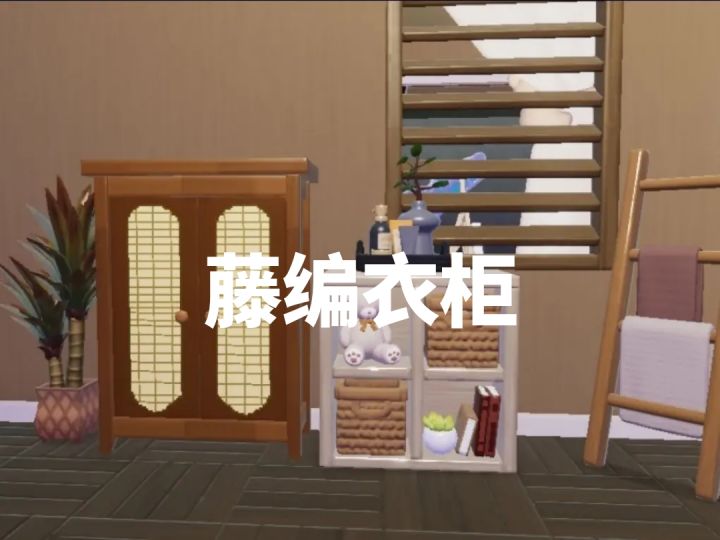 自制藤编衣柜截图