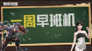 本周早班机｜耀变禁区新首领来袭，新时装华丽亮相