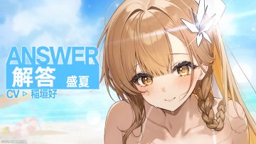 《溯回青空》解答《盛夏》PV