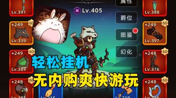 不肝不氪轻松放置，挂机不停战斗不止！放置养成《挂机不能停》