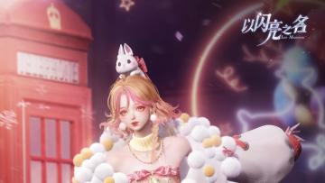 甜梦信使，任意充值尊享超值回馈！