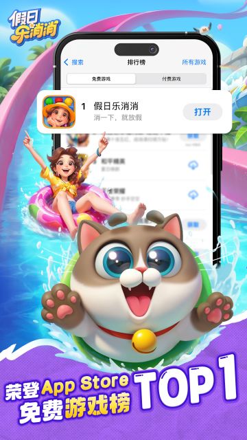 《假日乐消消》登顶啦