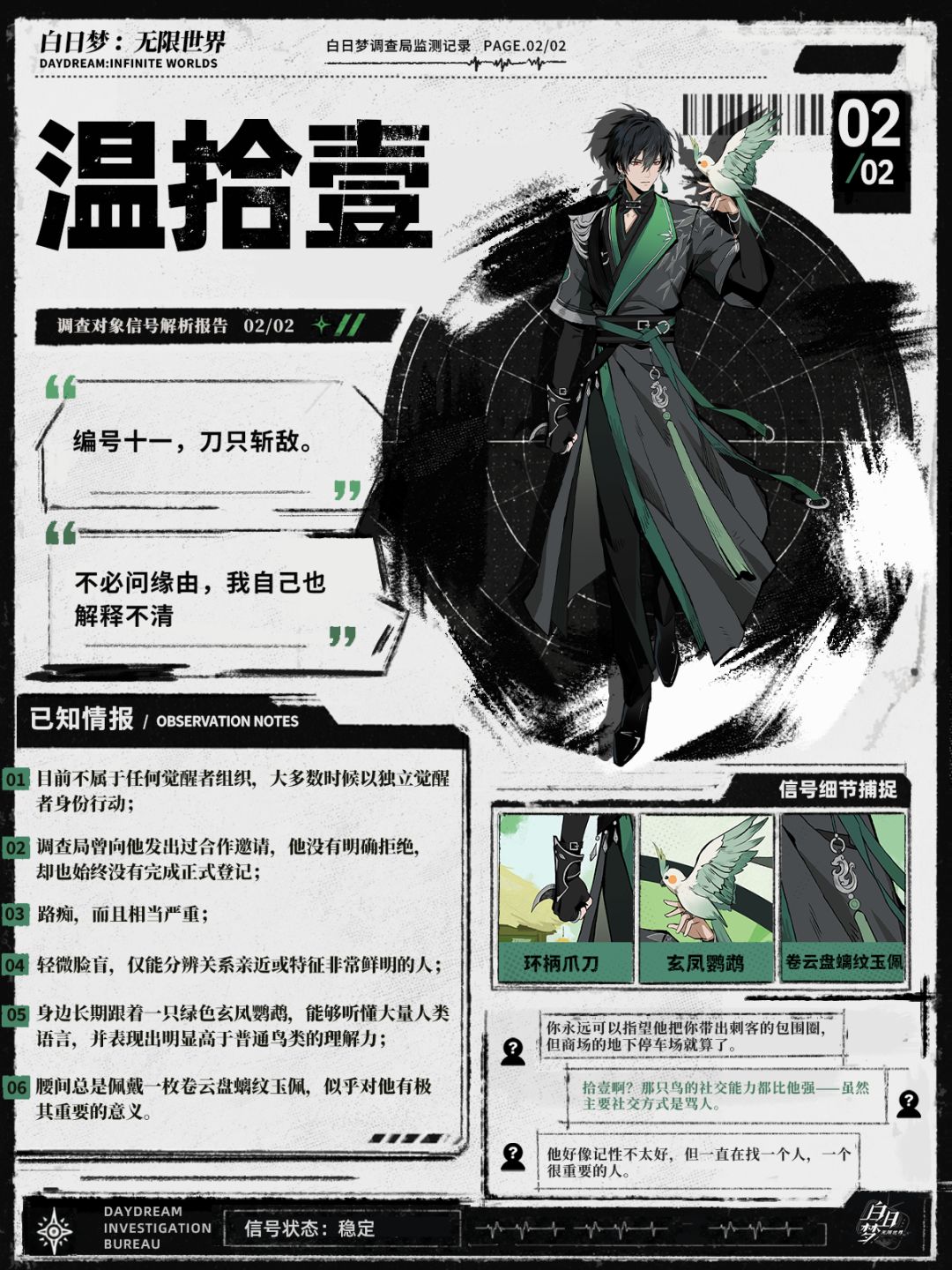 『无限世界』觉醒者档案|温拾壹 2