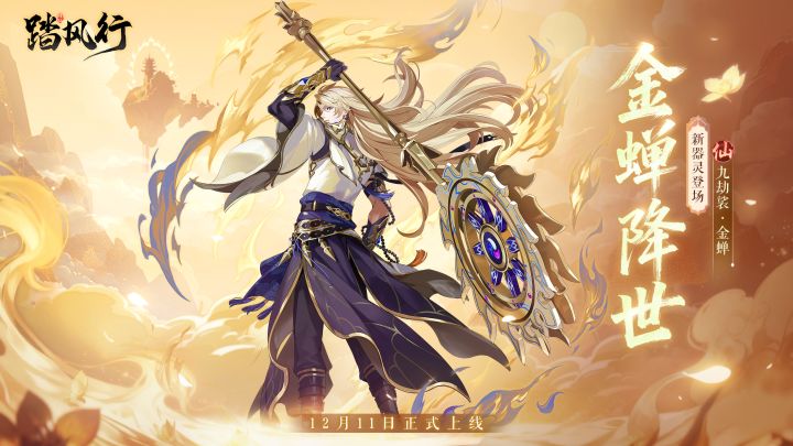 新仙品器灵「九劫裟·金蝉」执道降临截图