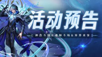 神兽斗场&魂师斗场& 异界来客