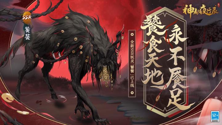 《神都夜行录》全新SSR妖灵展示-「饕餮」截图