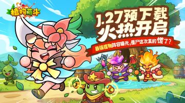 🌟【集结号吹响！】《植物萌斗》预下载火爆启动！