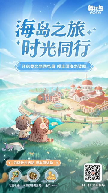 福利活动丨开启你的奥比岛专属回忆！